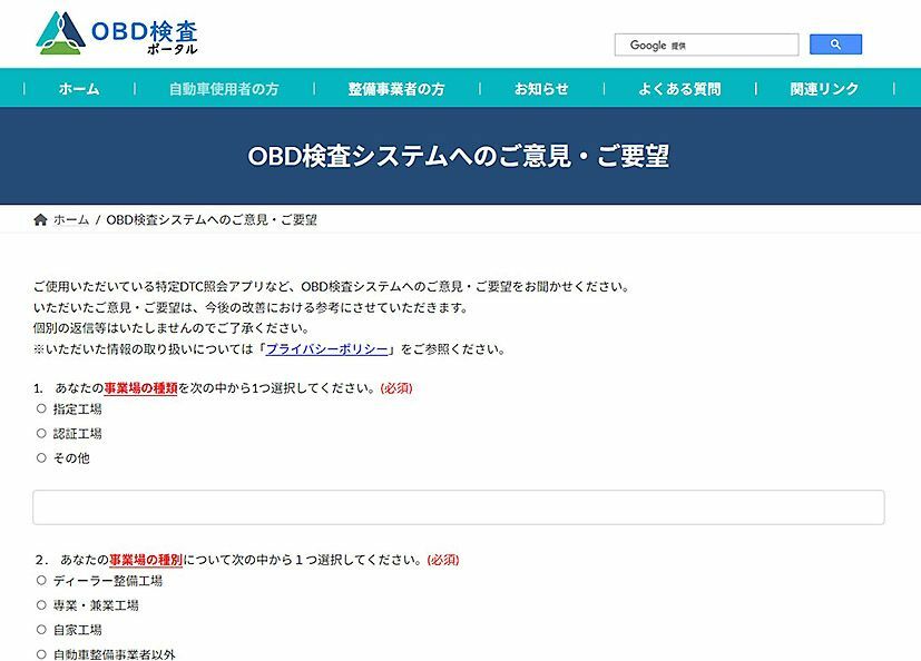 自動車技術総合機構、「OBD検査ポータル」に意見や要望を記載できるページを開設