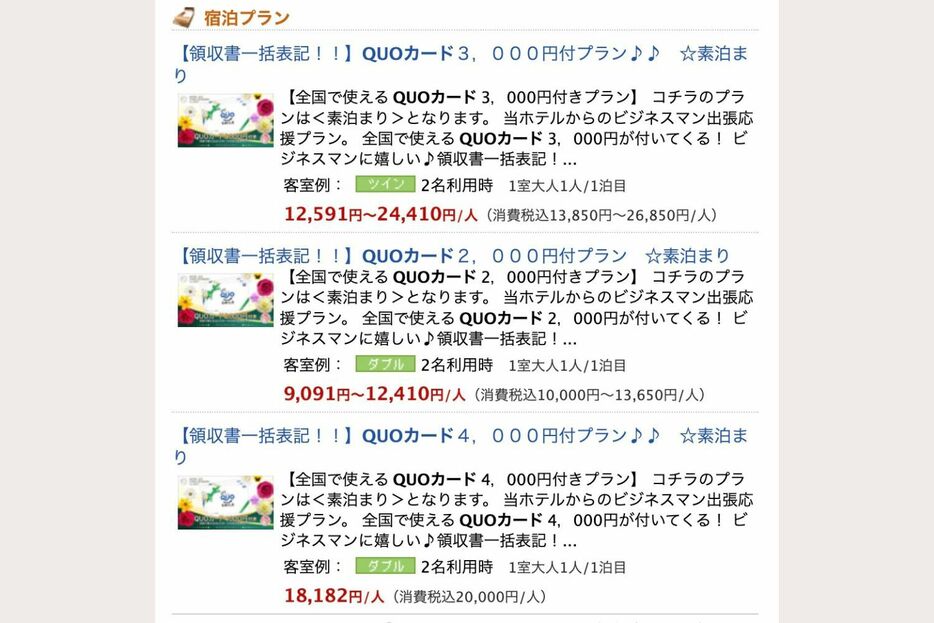 ホテル検索サイトにはクオカード付きの宿泊プランが多く出てくる