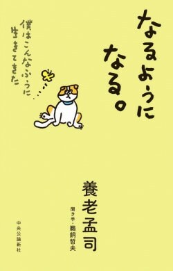 『なるようになる。――僕はこんなふうに生きてきた』（養老孟司著・中央公論新社）