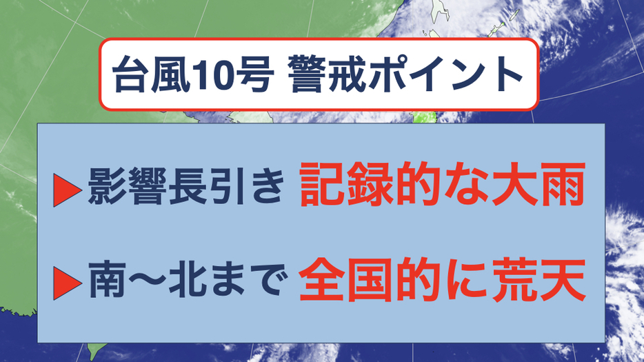 台風10号　警戒ポイント