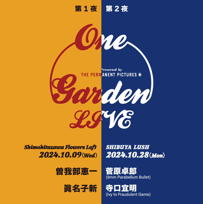 『One Garden』ビジュアル