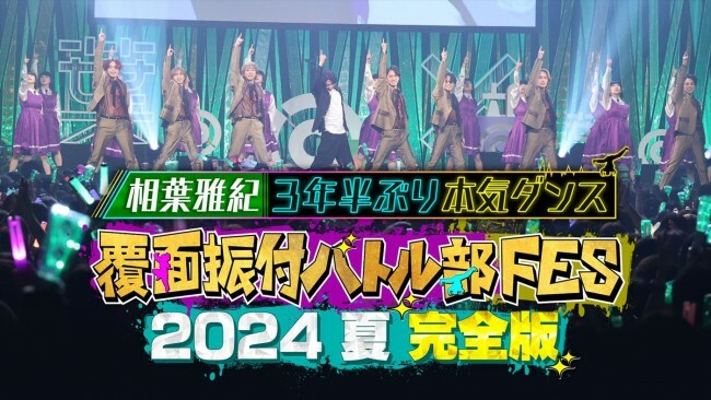 『覆面振付バトル部FES 2024夏 完全版～相葉雅紀3年半ぶり本気ダンス～』ビジュアル