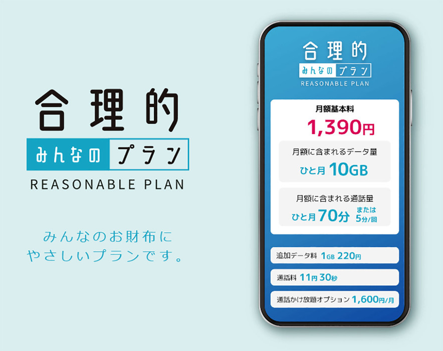 日本通信の「合理的みんなのプラン」（画像は日本通信公式サイトより引用）