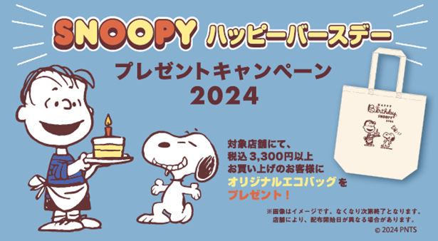 「SNOOPYハッピーバースデープレゼントキャンペーン2024」は2024年8月10日(土)から！