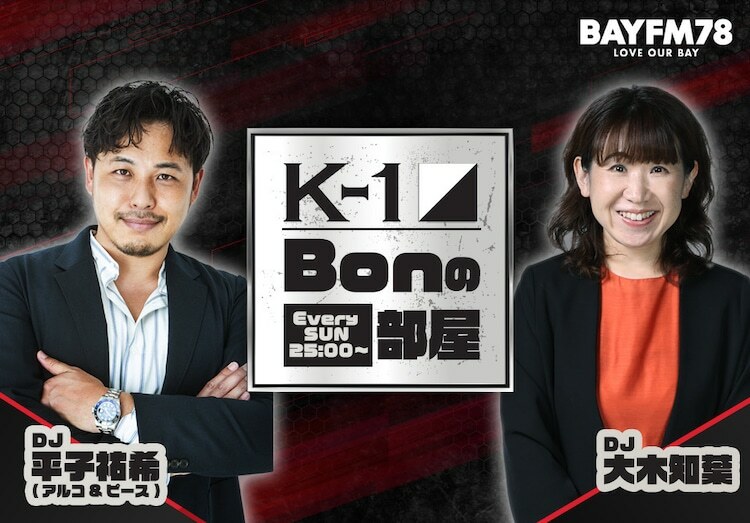 アルコ＆ピース平子が出演する「K-1 Bonの部屋」メインカット。