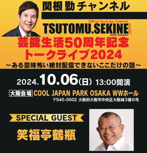 「関根勤チャンネル 芸能生活50周年記念トークライブ2024 ～ある意味怖い絶対配信できないここだけの話～」大阪公演のイメージ。