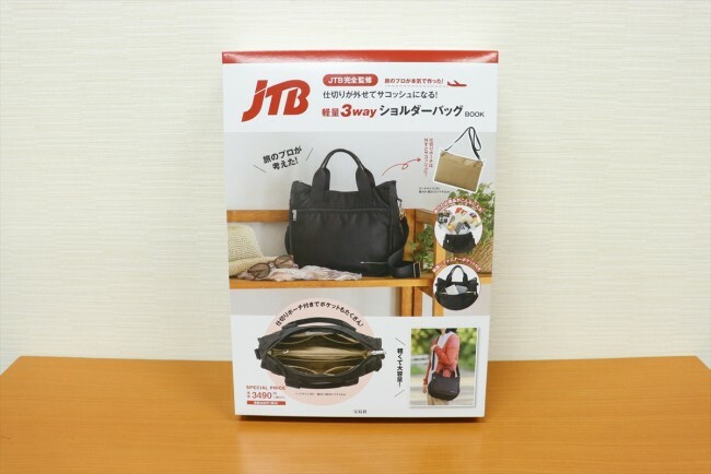 『JTB完全監修 仕切りが外せてサコッシュになる！軽量3wayショルダーバッグBOOK』（3839円）