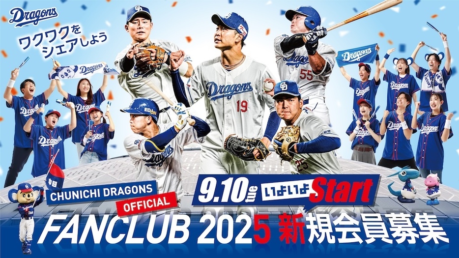 2025年中日ドラゴンズ公式ファンクラブ会員募集（球団提供）