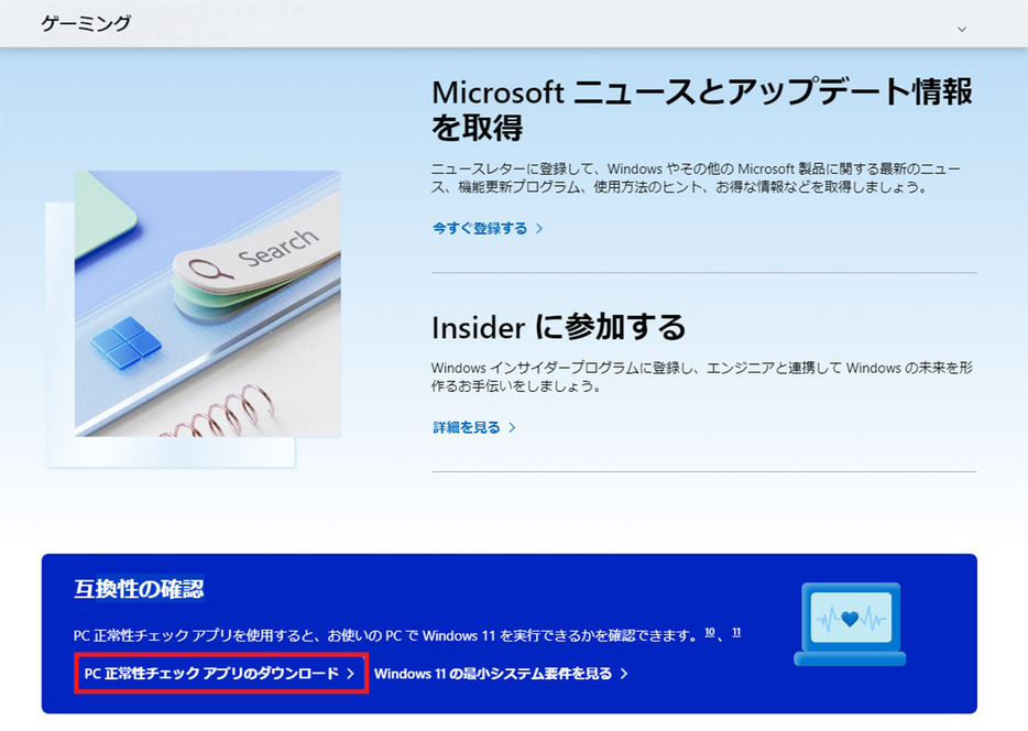 PC正常性チェックアプリで互換性をチェックする手順1