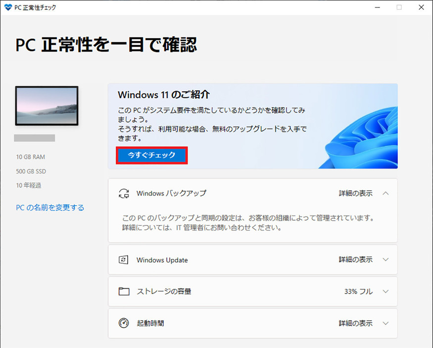 PC正常性チェックアプリで互換性をチェックする手順3