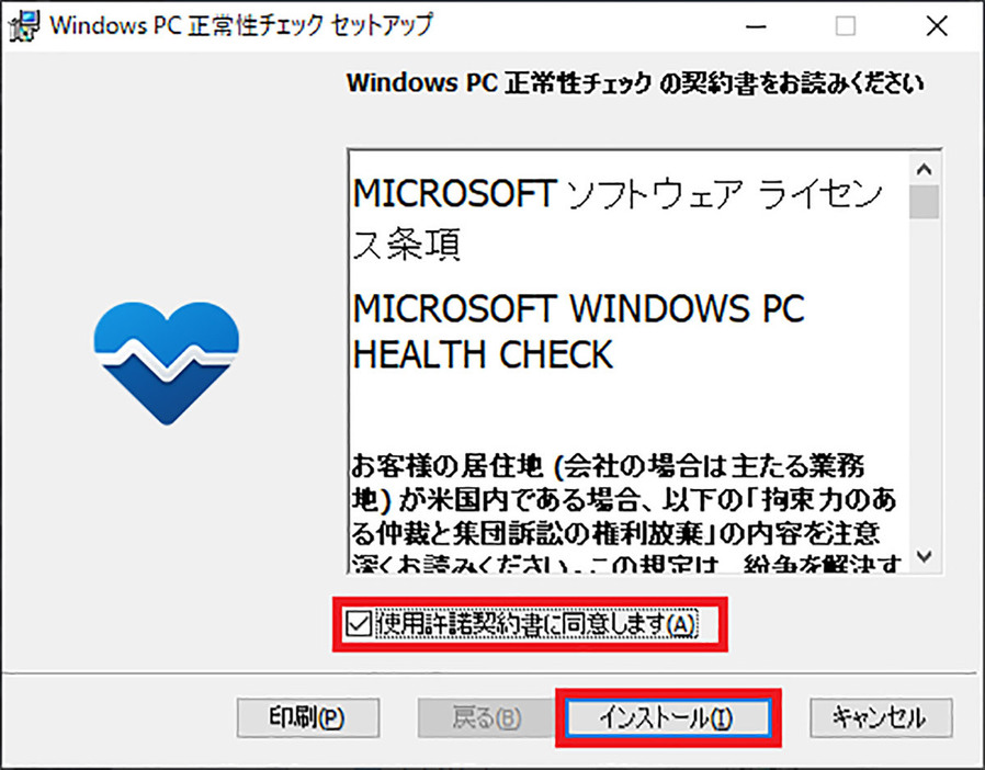 PC正常性チェックアプリで互換性をチェックする手順2