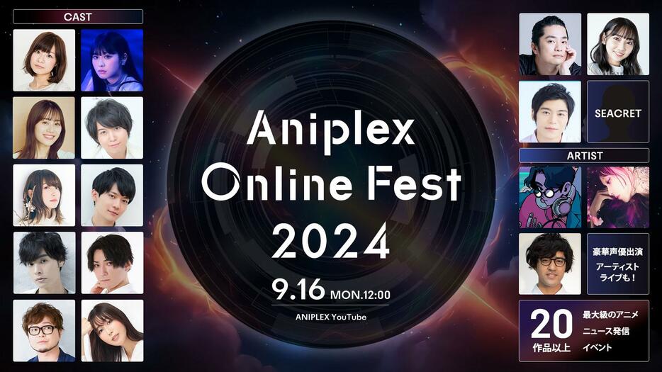 「Aniplex Online Fest 2024」の出演者