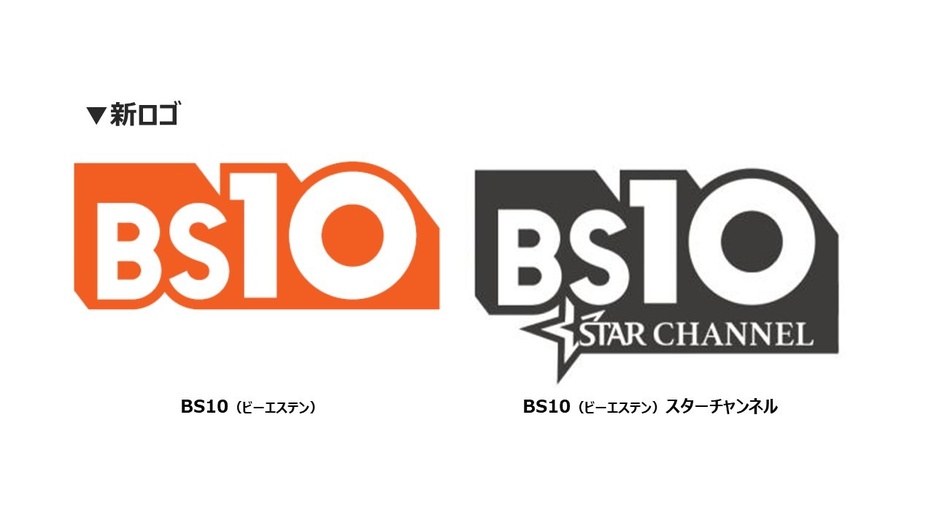 「BS10」および「スターチャンネル」のチャンネルロゴも刷新