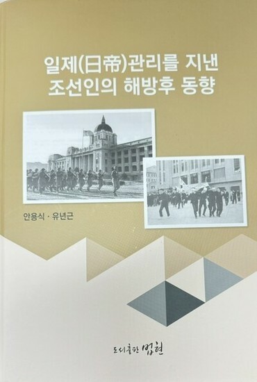 アン教授が最近出版した資料集『日帝の官吏を務めた朝鮮人の解放後の動向』