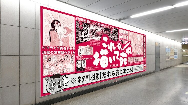 東京メトロの池袋駅に掲出されている「これ描いて死ね」の広告。