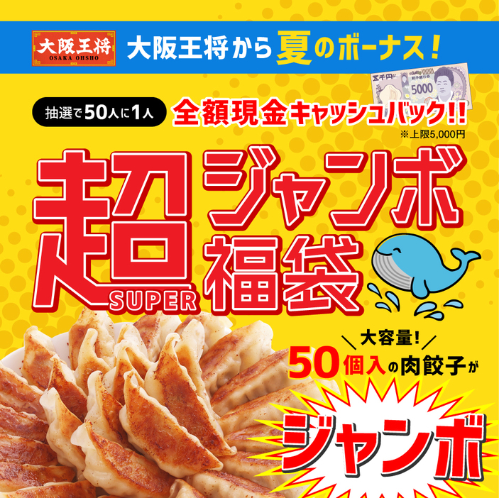 大阪王将「夏のボーナス!超(SUPER)ジャンボ福袋」発売