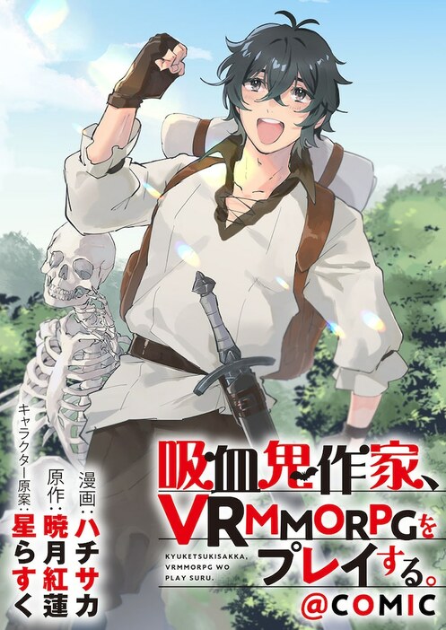 「吸血鬼作家、VRMMORPGをプレイする。@COMIC」バナー