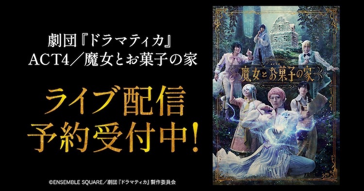 「劇団『ドラマティカ』ACT4 / 魔女とお菓子の家」ライブ配信ビジュアル