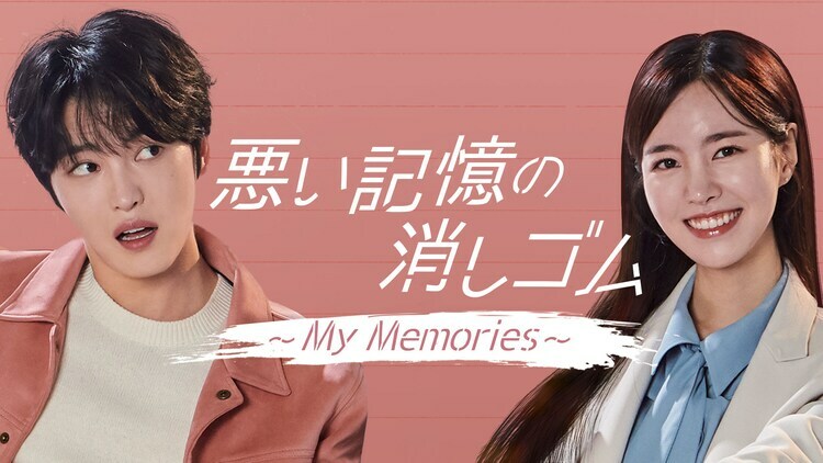 「悪い記憶の消しゴム～My Memories～」ビジュアル