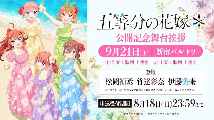 「『五等分の花嫁＊』公開記念舞台挨拶」の告知画像。