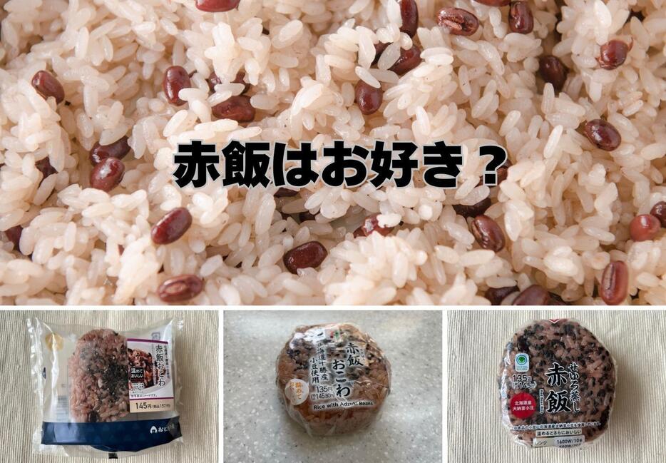 「赤飯」がいま人気！