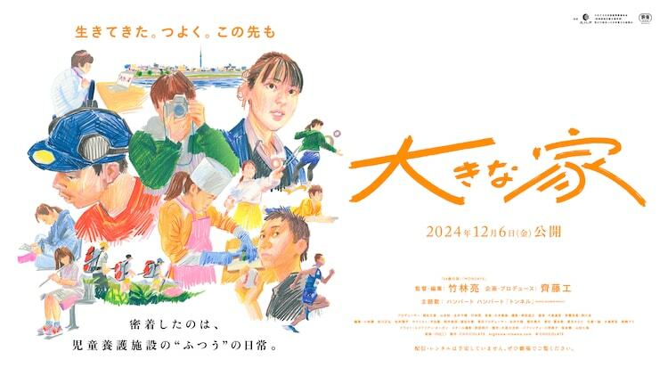 映画「大きな家」メインビジュアル (c)CHOCOLATE