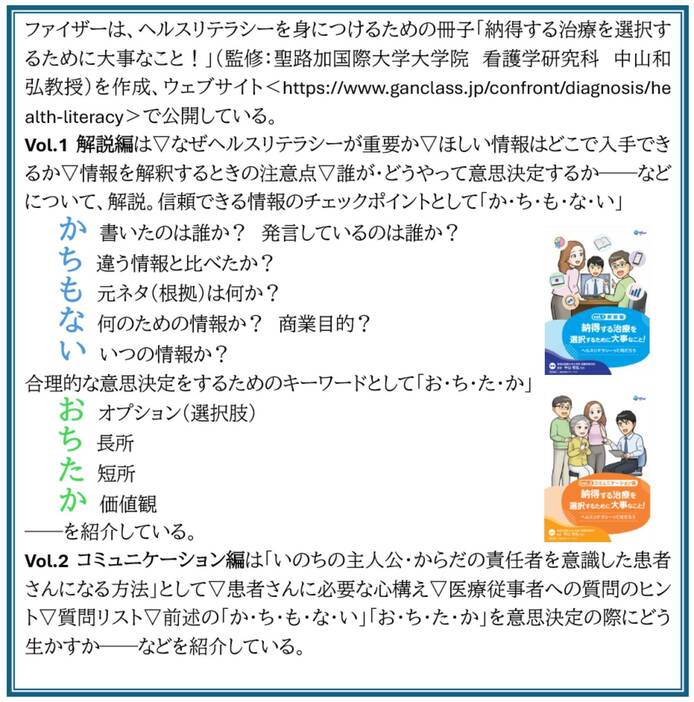 ファイザーが作成した冊子「納得する治療を選択するために大事なこと！」の説明