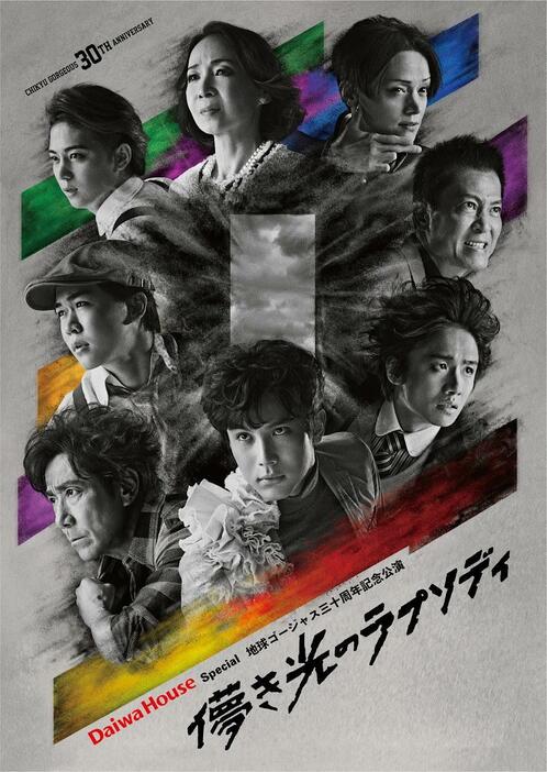 演劇ユニット「地球ゴージャス」の結成30周年記念公演「儚き光のラプソディ」のメインビジュアル　撮影：引地信彦・宮川舞子