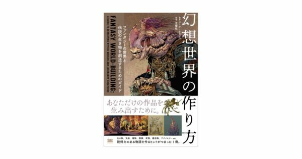 原著は『マジック：ザ・ギャザリング』のアートワークを手がけるマーク・ネルソン氏。説得力のある世界にするために生き物、植物、気候、武器、服装などイラスト付きで徹底解説