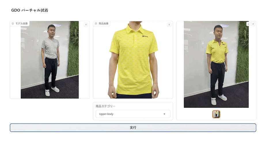 ECサイトでのバーチャル試着のテスト実装