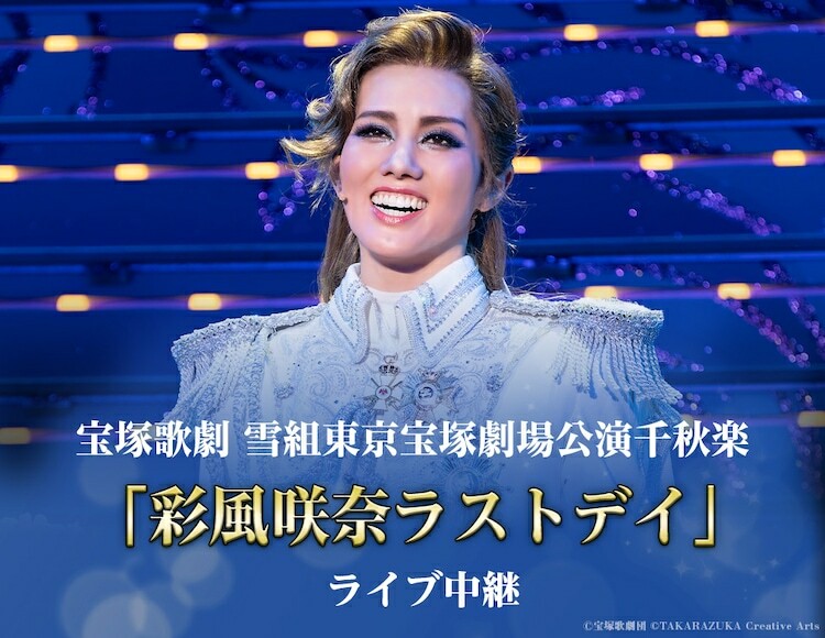 「宝塚歌劇 雪組東京宝塚劇場公演千秋楽『彩風咲奈ラストデイ』ライブ中継」ビジュアル