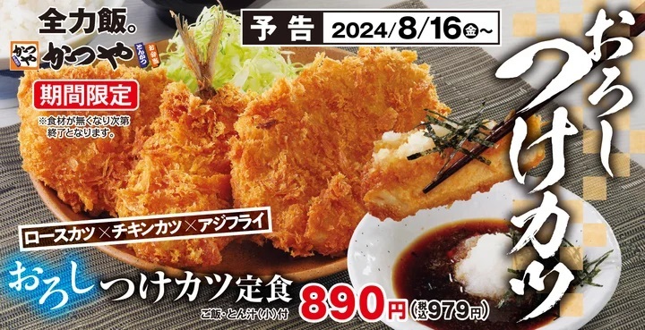 かつや 「おろしつけカツ定食」発売