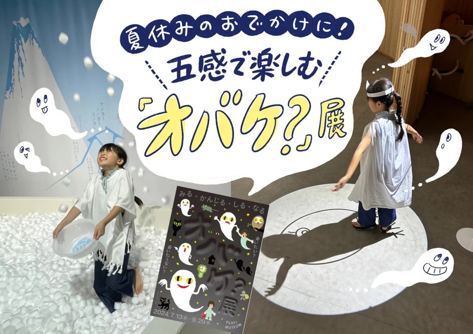 小学生も無料！五感で楽しむ「オバケ？」展