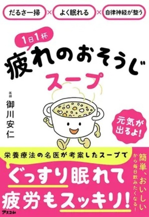 『1日1杯疲れのおそうじスープ』（アスコム）