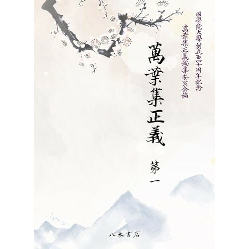 『萬葉集正義 第1』（八木書店）