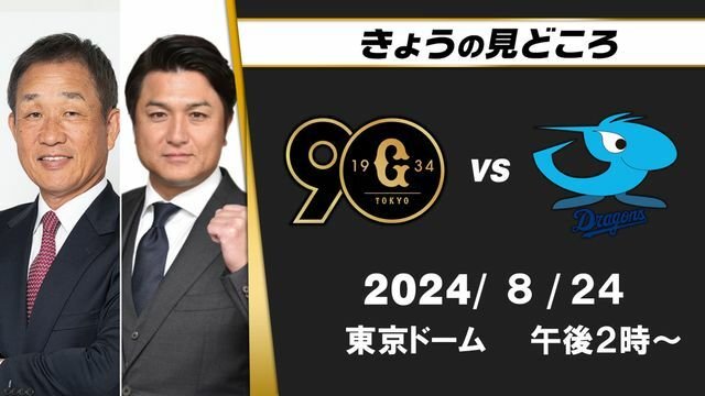 地上波解説は辻発彦さんと高橋由伸さん