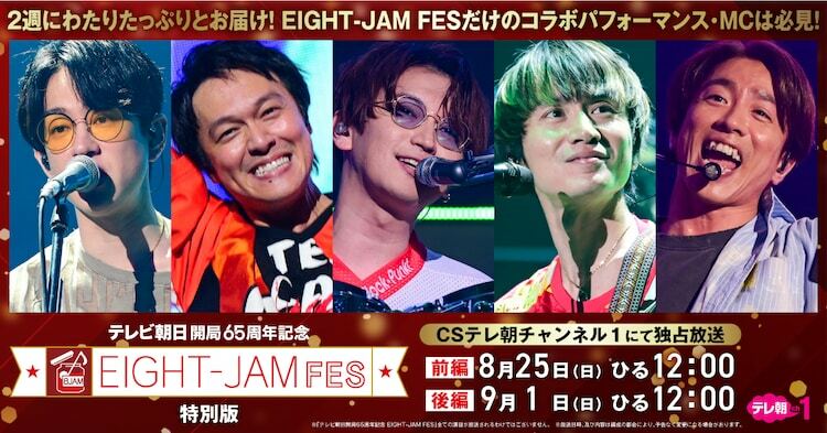 「テレビ朝日開局65周年記念 EIGHT-JAM FES 特別版」ビジュアル