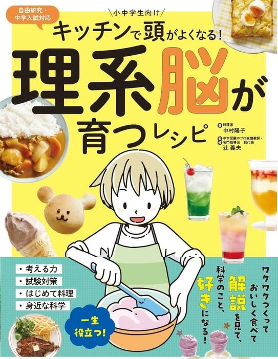 『キッチンで頭がよくなる！ 理系脳が育つレシピ』（飛鳥新社）