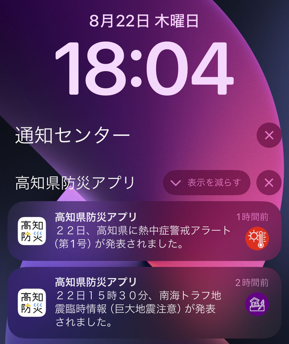 スマートフォンに表示された高知県防災アプリの「巨大地震注意」（画面下）の通知＝22日午後