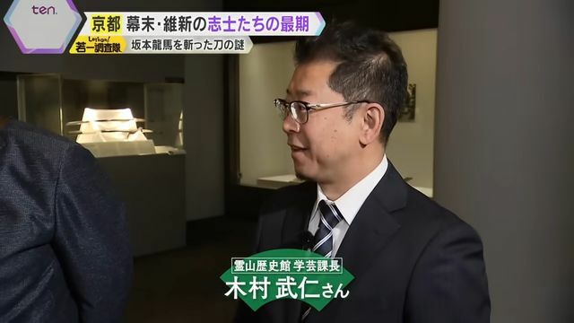 『霊山歴史館』学芸課長・木村武仁さん