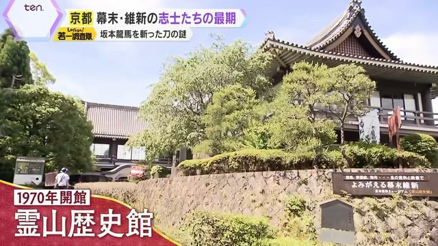 1970年に開館『霊山歴史館』