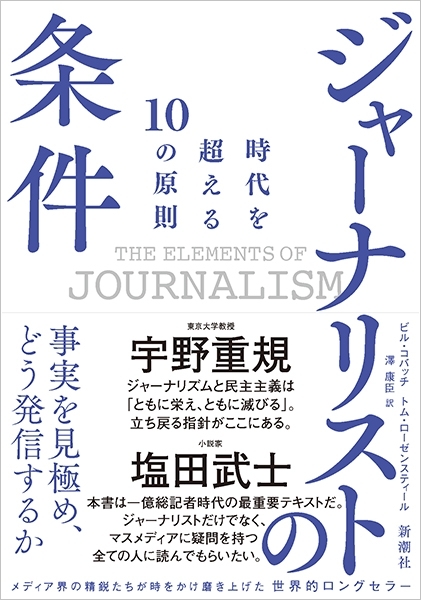 ビル・コバッチ 、トム・ローゼンスティール著 、澤康臣訳『ジャーナリストの条件　時代を超える10の原則』（新潮社）