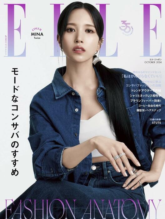 「エル・ジャポン」10月号に登場する「TWICE」のミナさん　（C）ELLE JAPON OCTOBER 2024 photo JANGHYUN HONG