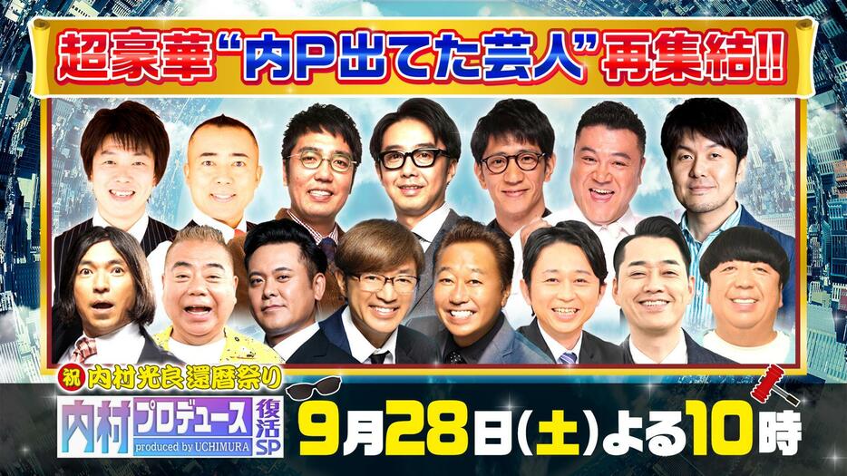 テレビ朝日開局65周年記念番組「祝！内村光良還暦祭り 内村プロデュース復活SP！！」の出演者＝テレビ朝日提供