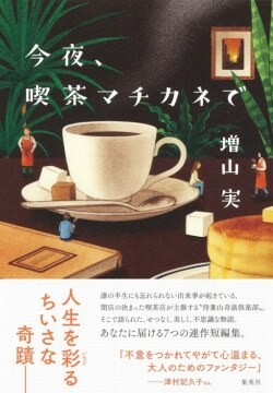 『今夜、喫茶マチカネで』増山実［著］（集英社）