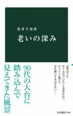 『老いの深み』黒井千次［著］（中央公論新社）