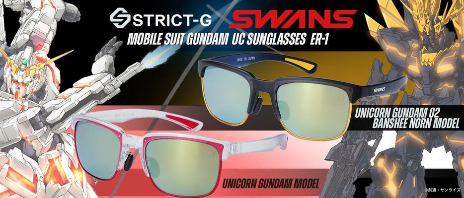 「STRICT-G」と「SWANS」とコラボしたサングラス「STRICT-G　SWANS『機動戦士ガンダムUC』サングラスER-1ユニコーンガンダム（c）創通・サンライズ