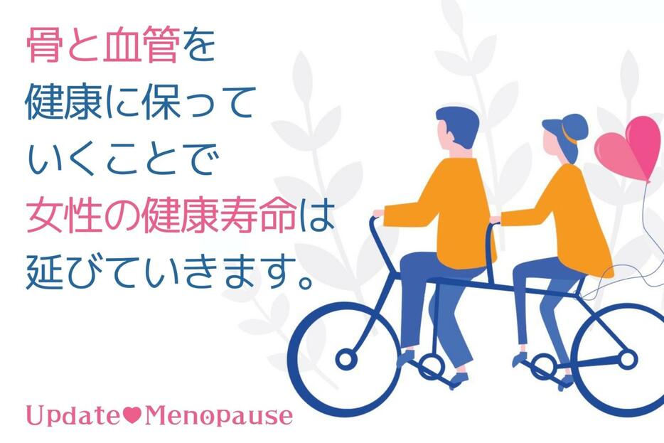 骨と血管を健康に保っていくことで女性の健康寿命は延びていく