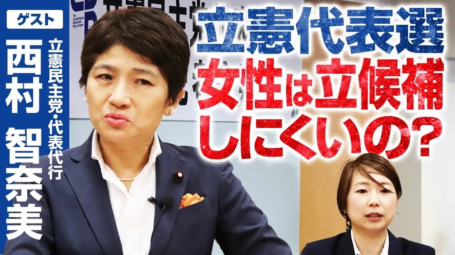 立憲民主党の代表選挙を盛り上げたい！西村智奈美・代表代行が大いに悩む？！選挙ドットコムちゃんねるまとめ