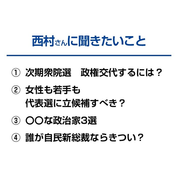 西村さんに聞きたいこと